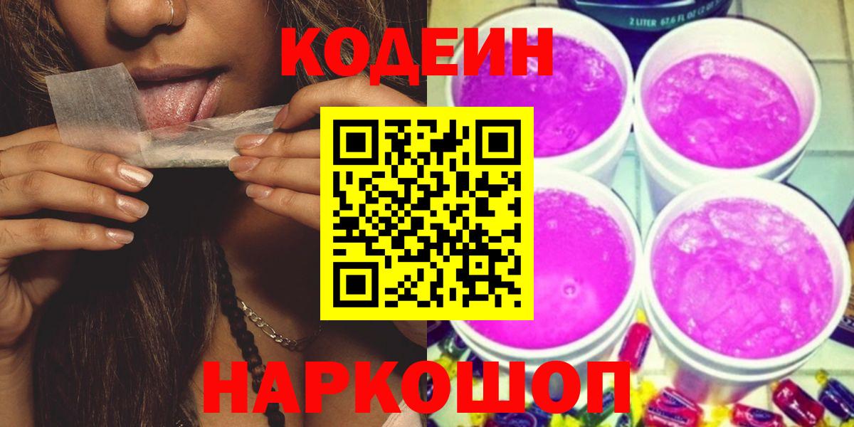 Кодеин Purple Drank Таганрог